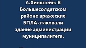 ВСУ атаковал гражданские объекты Курской области