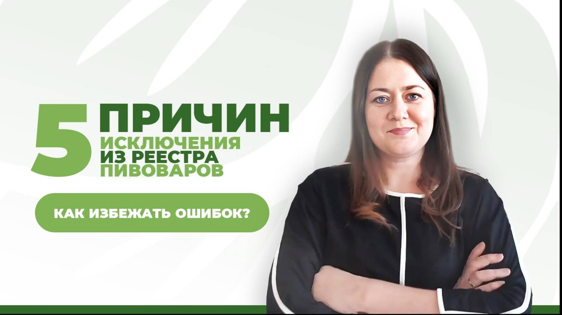 5 причин исключения из реестра пивоваров: как избежать ошибок?