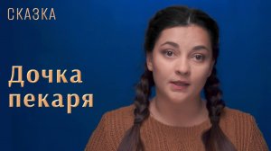 Сказка "Дочка пекаря"