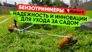 Бензотриммеры Habert - надежность и инновации для ухода за садом.