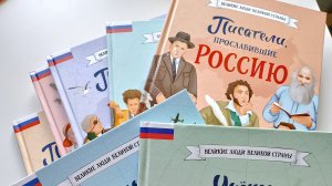 Обзор серии энциклопедий "Великие люди великой страны"
