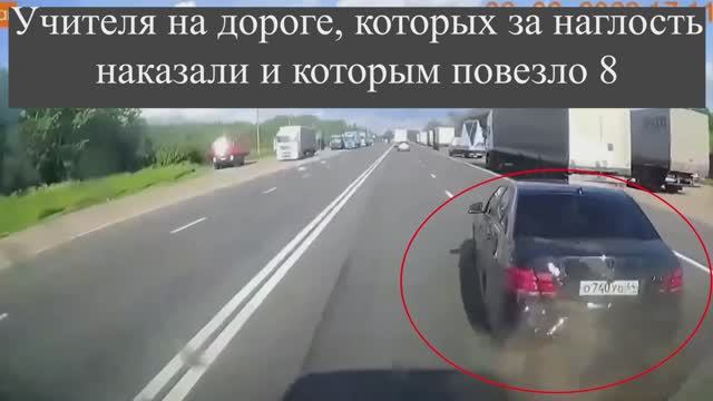 Учителя на дороге, которых за наглость наказали и которым повезло 8