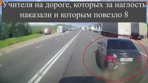 Учителя на дороге, которых за наглость наказали и которым повезло 8