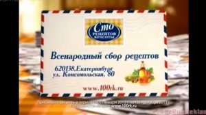 Реклама Сто рецептов красоты - Сбор рецептов