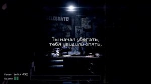 Пять Ночей с Фредди песня слушать