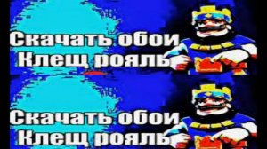Скачать обои Clash Royale.Под музыку