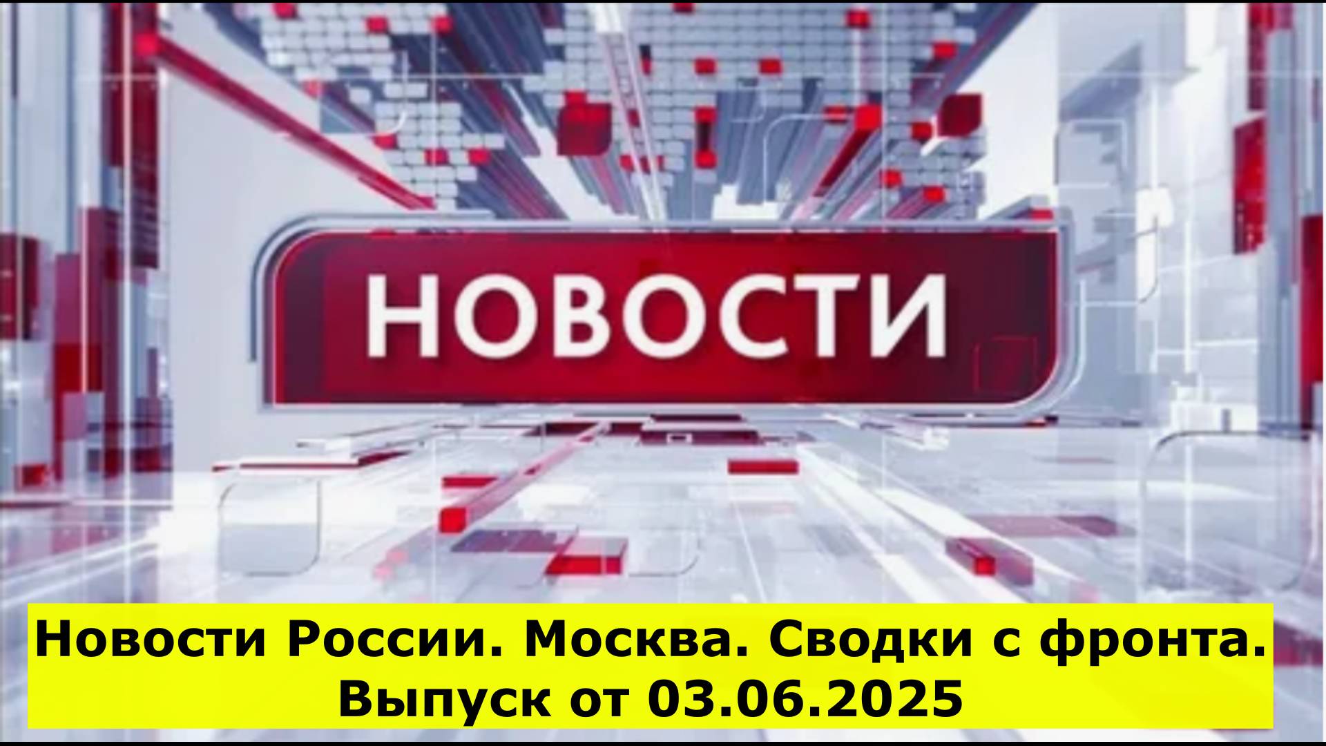 Новости России. Москва. Сводки с фронта. Выпуск от 03.06.2025