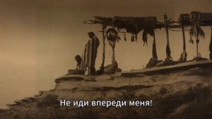 9. "Не иди позади меня", трек с текстом из альбома "Погребальный Помост"