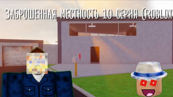 Заброшенная местность 10 серия (Roblox)