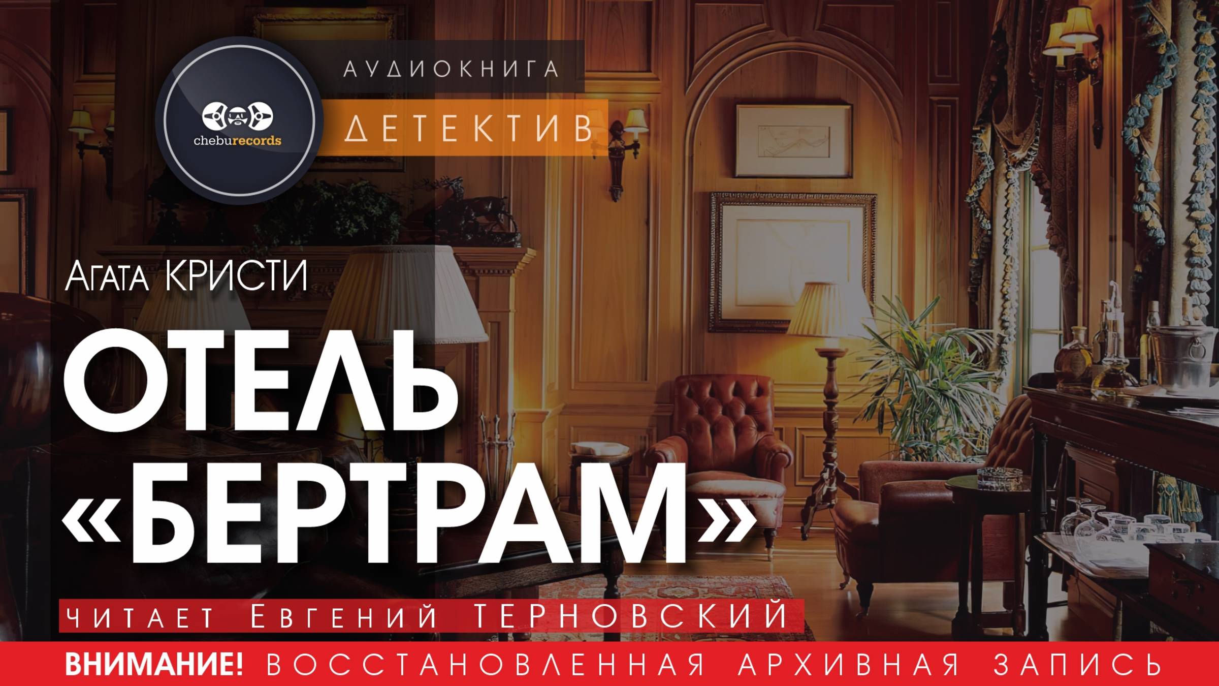 ОТЕЛЬ "БЕРТРАМ" - Агата Кристи  (читает Евгений ТЕРНОВСКИЙ) | ДЕТЕКТИВ аудиокниги слушать бесплатно
