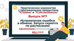 Выпуск 7. Исправление ошибки в обмене. Запуск скрипта по расписанию.