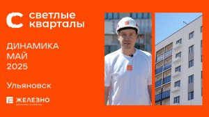 Светлые кварталы: ход строительства за май