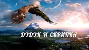 ДУДУК И СКРИПКА. Автор стихотворения. А. Соколов. Автор видеоролика В. Голикова.
