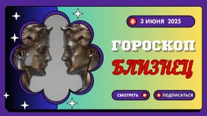 ♊ ГОРОСКОП НА СЕГОДНЯ 3 ИЮНЯ 2025 ДЛЯ БЛИЗНЕЦОВ: ПОТОК ГЕНИАЛЬНЫХ ИДЕЙ!