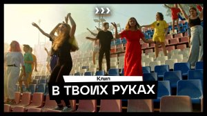 «В твоих руках» (производство Киношколы ЦЕХ)