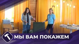Мы вам покажем: Перетяжка кресла