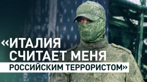 Итальянец после участия в СВО боится возвращаться на родину — он уверен, что его ждёт тюрьма