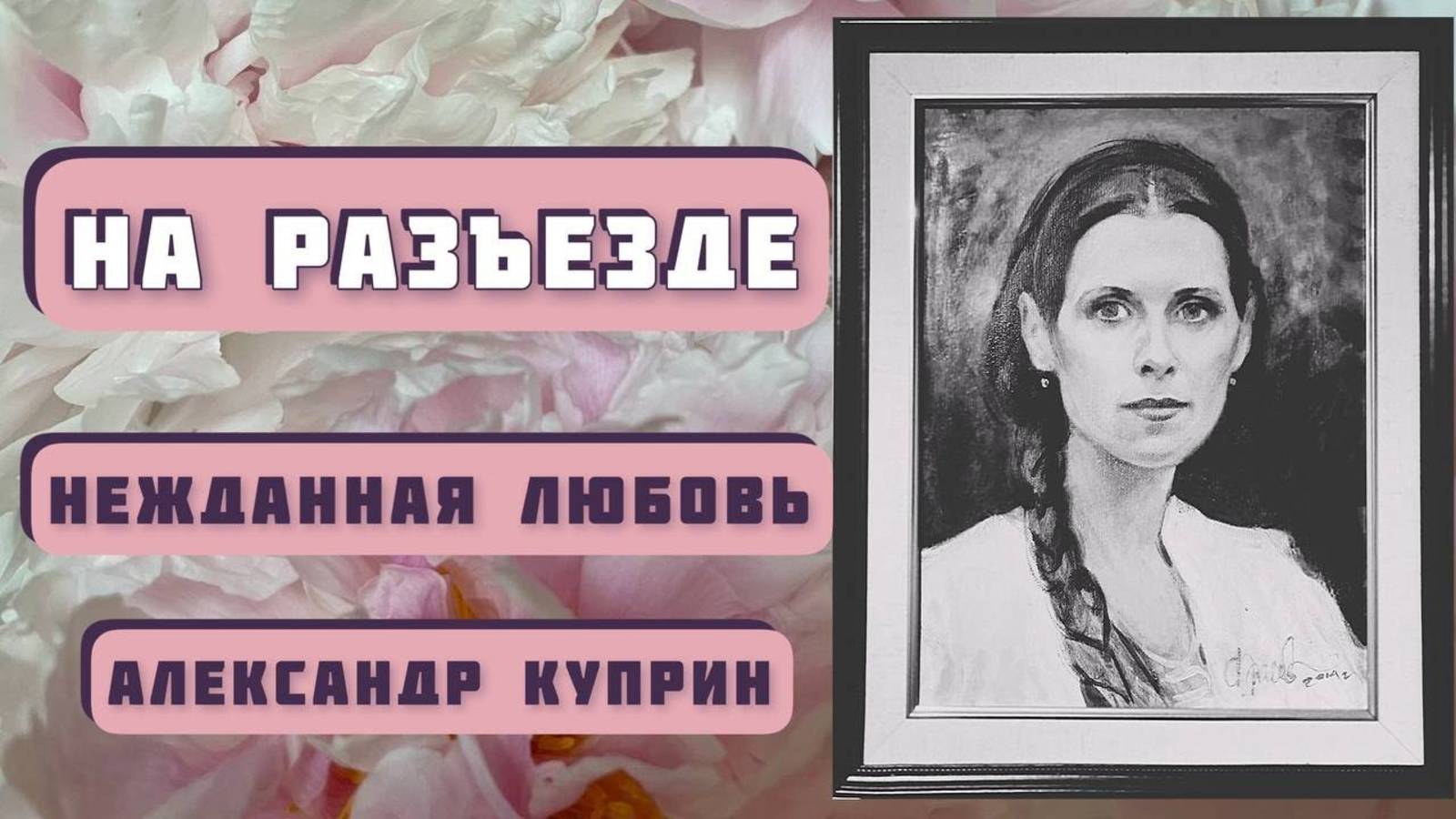 На разъезде. О внезапно вспыхнувшей любви. А. И. Куприн. Читает Светлана Копылова. смотреть онлайн