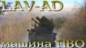LAV-AD - устаревшая машина ПВО, ставшая актуальной