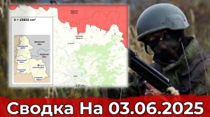 Взятие Андреевки и обстановка в районе Волчанска. Сводка на 03.06.2025 г.