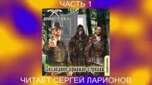 Сергей Мусаниф "Правила стрелка" (книга 4) "Последнее правило стрелка" (часть 1)