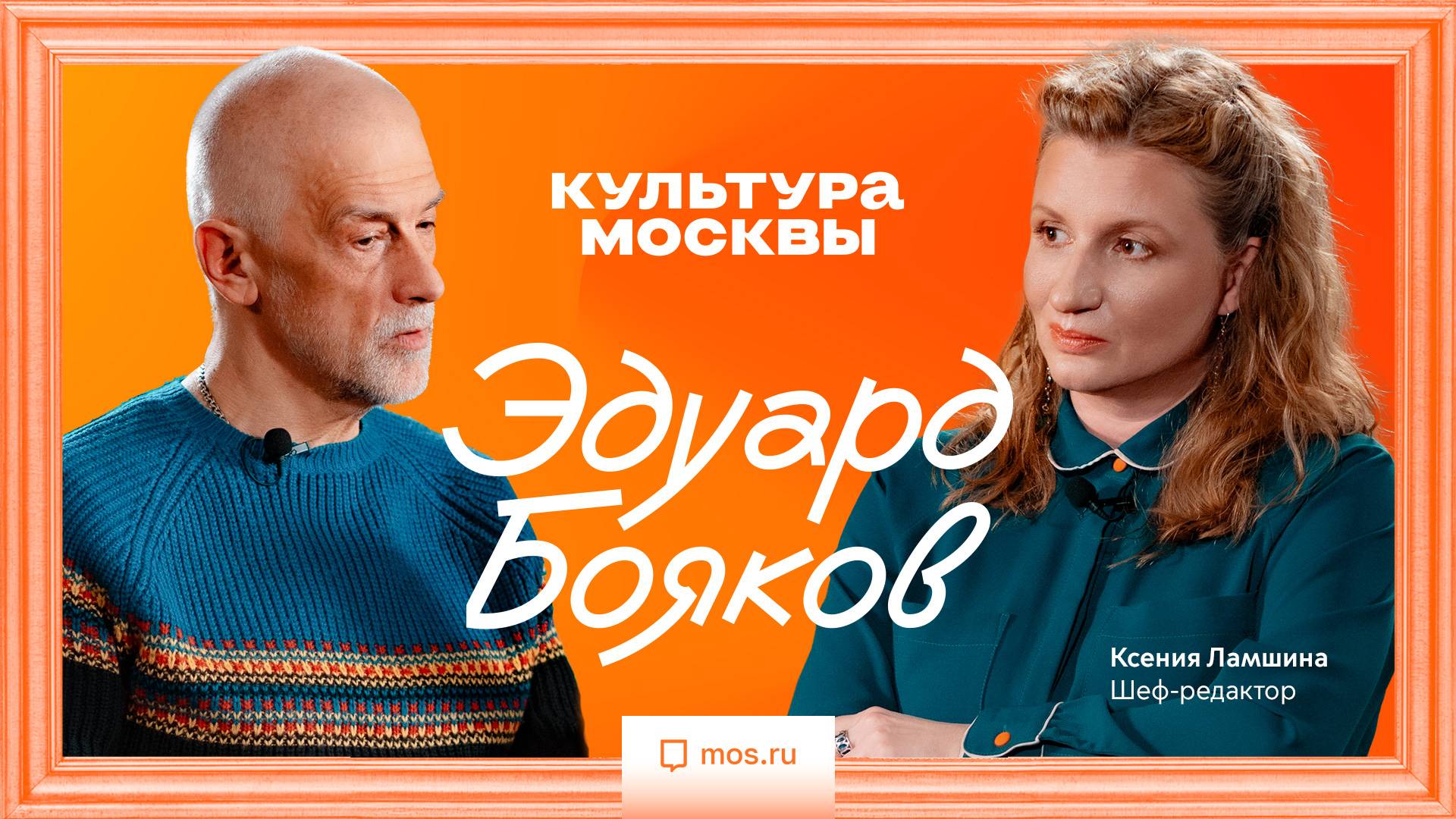 Эдуард Бояков. Интервью для «Культуры Москвы»