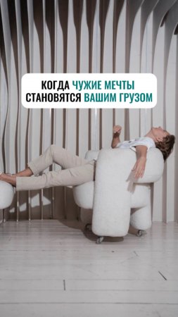 Когда чужие мечты становятся вашим грузом