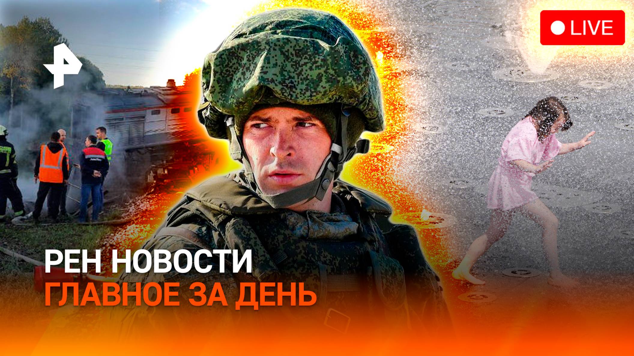 Теракт украинских спецслужб / Фонтан-убийца / Что не так с погодой? / ГЛАВНОЕ ЗА ДЕНЬ