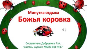 Минутка отдыха Божья коровка