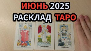 Июнь 2025 Расклад Таро