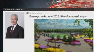 Собянин сообщил о планах благоустройства на юго-западе Москвы / События на ТВЦ