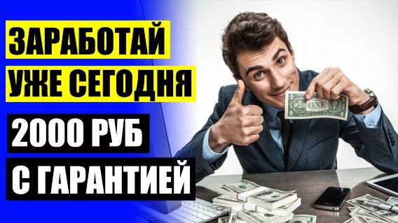 🎁 РАБОТА НА ДОМУ В ГОРНО АЛТАЙСКЕ