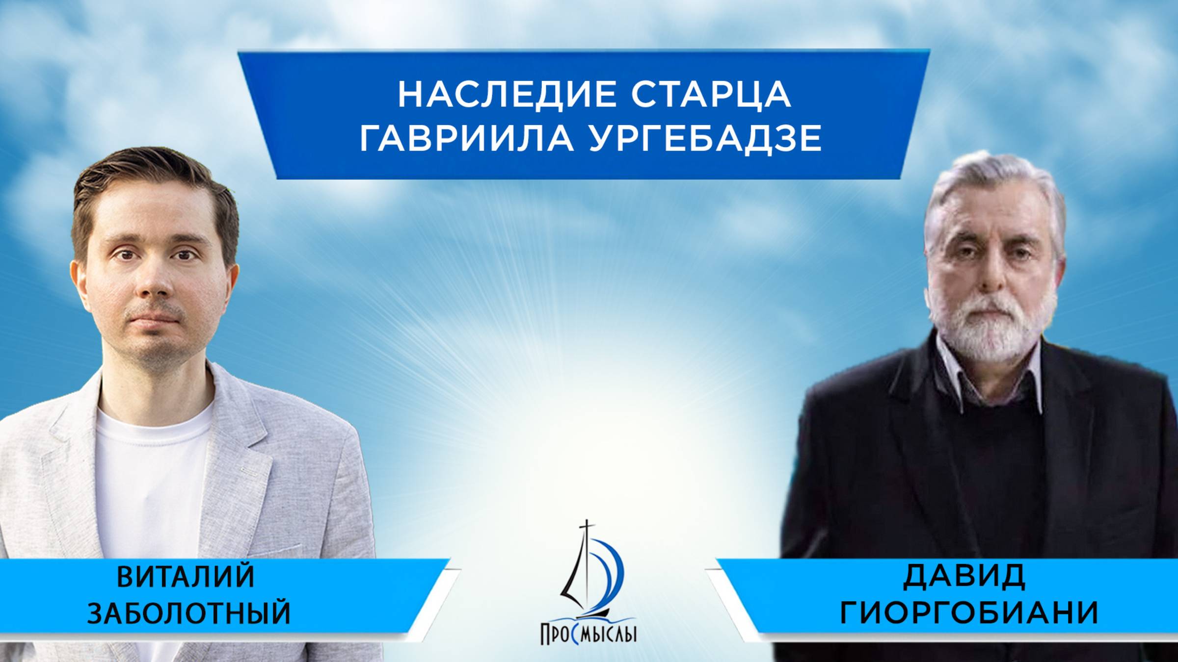 Наследие старца Гавриила Ургебадзе.Давид Гиоргобиани и Виталий Заболотный