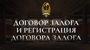 Договор залога и регистрация договора залога