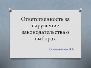 Ответственность за нарушение законодательства о выборах