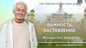 26.03.2025 ЧЧ Мадхья 10.138 Важность наставлений - Е.М. Чайтанья Чандра Чаран прабху. Вриндаван Парк