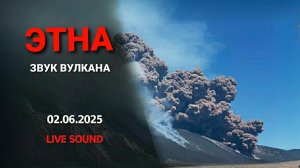 Извержение вулкана Этна накрыло Италию. Сицилия. 2 июня 2025