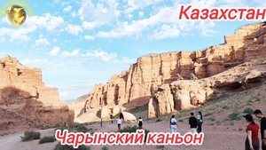 Алматы.Чарынский каньон, здесь снимали клип Димаша "Kieli Meken". Казахстан -Родина Димаша