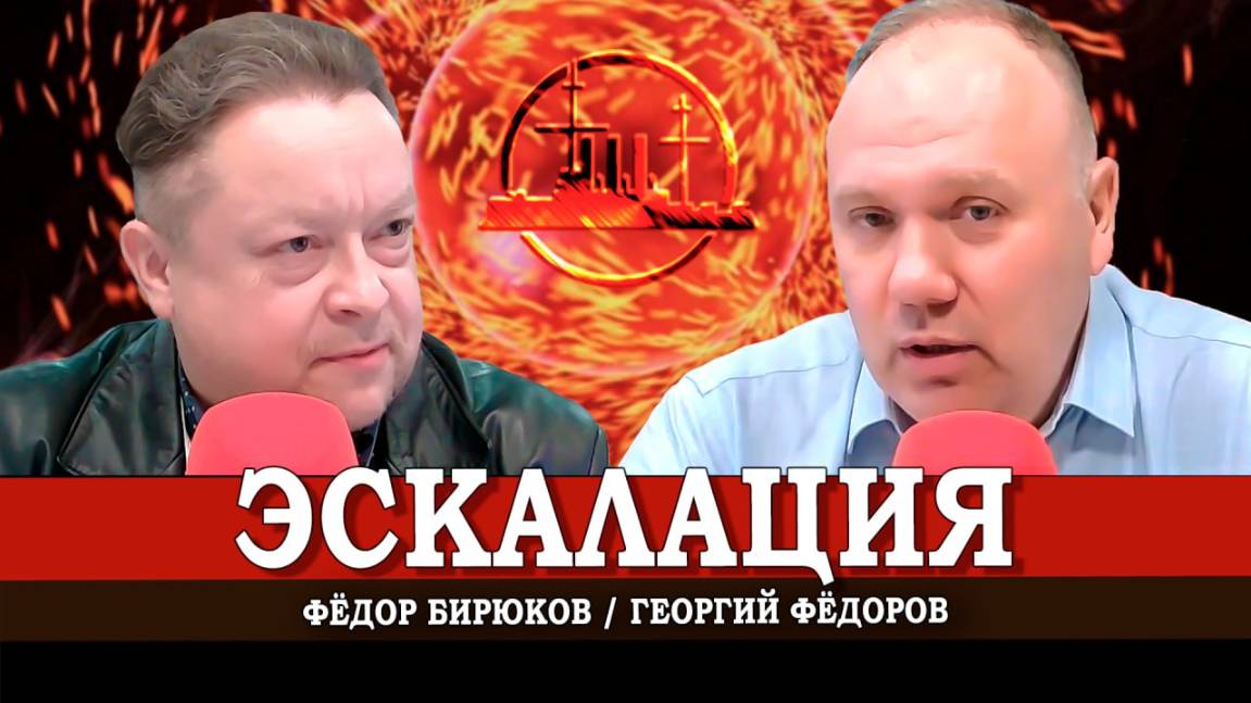 Тайные пружины, или Явные последствия | Георгий Фёдоров | Фёдор Бирюков