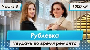 Ход ремонта и big fails | Дом на Рублевке | Часть 3 | PREMIER HOME