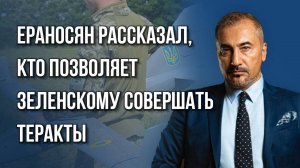 На ядерный удар Россия не пойдёт, но… Ераносян об ответе России на терроризм с Украины