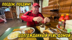 Долгожданный рейс домой #Москва-Новосибирск / Поедем, поедим! ОбЖОРный рейс)))