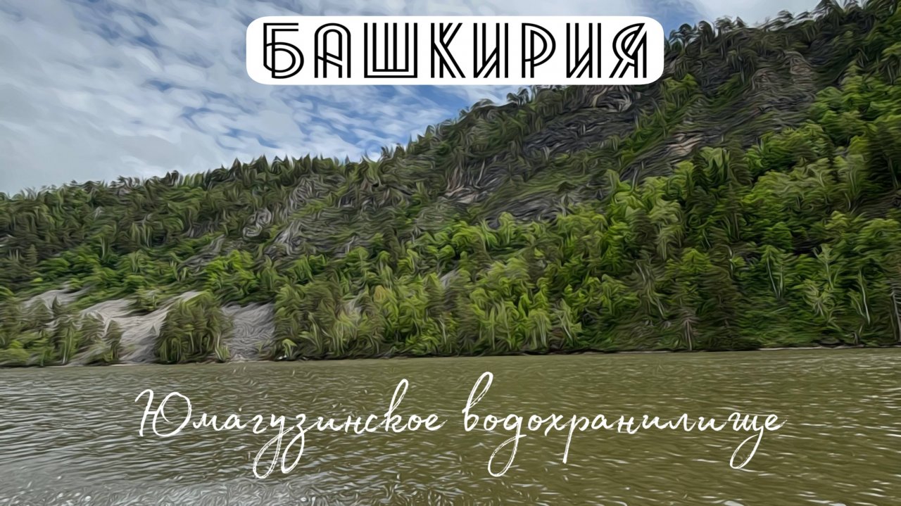 Юмагузинское водохранилище. Башкирия