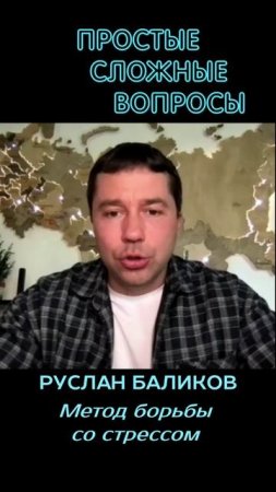 Руслан Баликов - Метод борьбы со стрессом