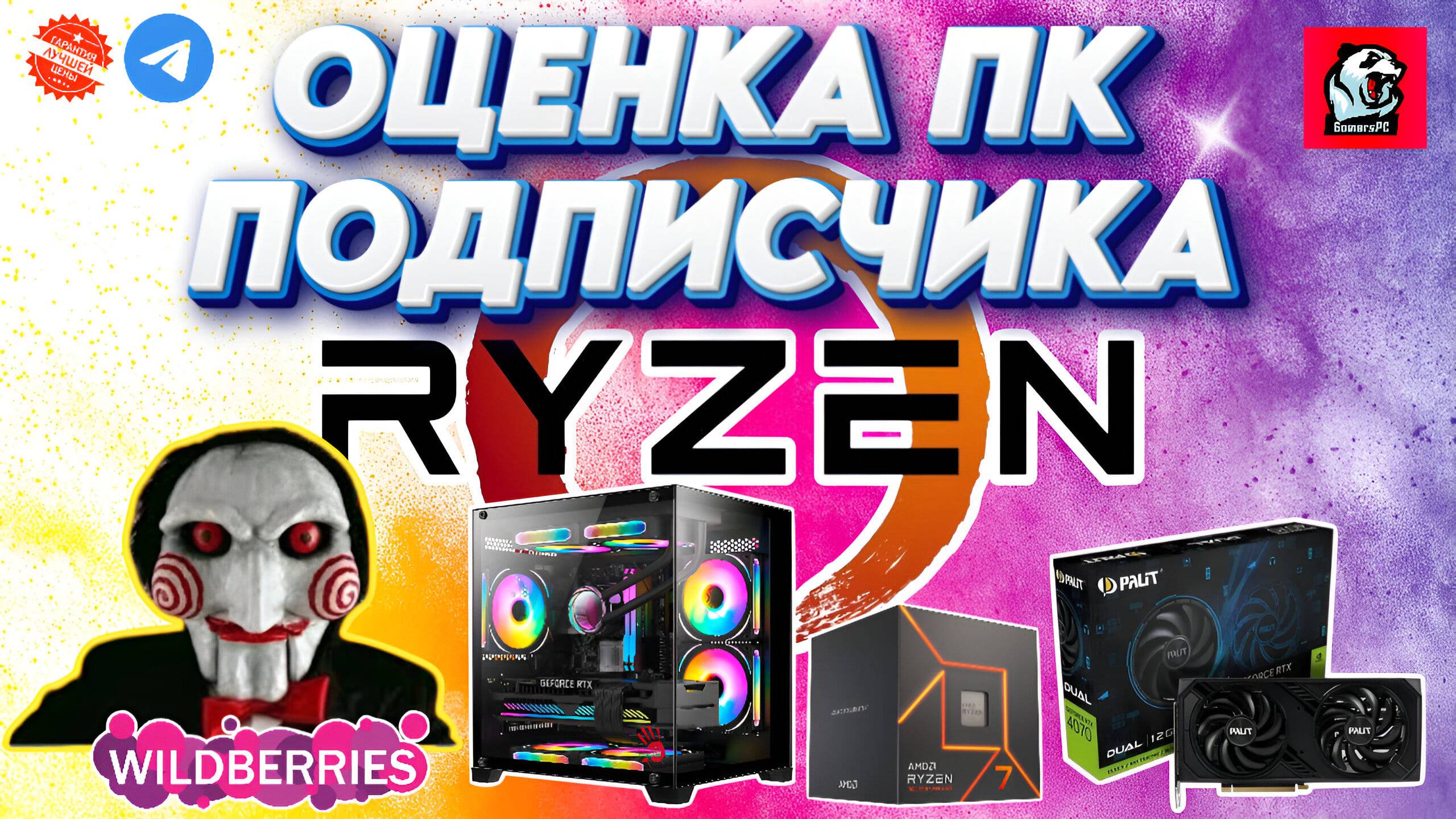 Оценка игрового ПК подписчика AMD Ryzen 7 7700+RTX 4070 за 97K с Wildberries