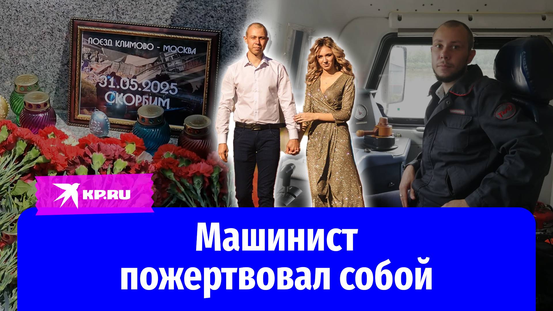 Машинист пожертвовал собой при крушении поезда под Брянском