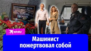 Машинист пожертвовал собой при крушении поезда под Брянском