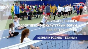 В Кузбассе прошёл спортивно-физкультурный форум для ветеранов СВО