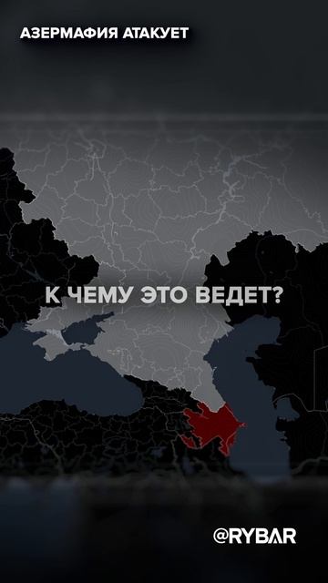 Азермафия атакует