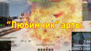 "Любимчик" арты. Т-54. Эрленберг. 20250423 2108.
